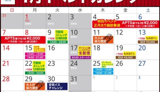 【2024年1月イベントカレンダー配信】