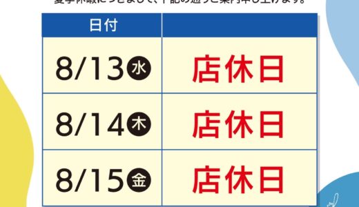 🌟【夏季休業のお知らせ】🌟