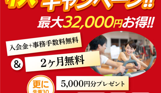 「0円から通い放題！ この秋から理想のカラダづくりをスタート！」