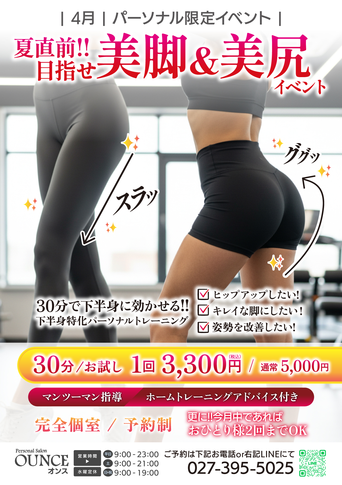 オンス_4月美脚美尻CP_2校_0